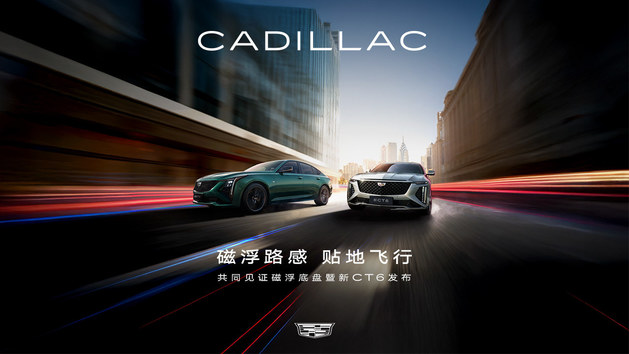 磁浮底盘发布&新CT6上市