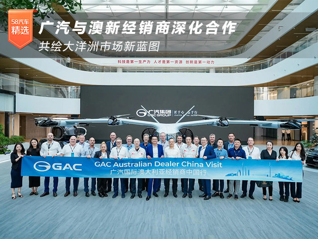 ‌广汽与澳新经销商深化合作 共绘大洋洲市场新蓝图