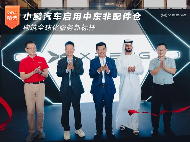 小鹏汽车启用中东非配件仓 构筑全球化服务新标杆
