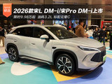 限时9.98万起 2026款比亚迪宋L DM-i/宋Pro DM-i上市
