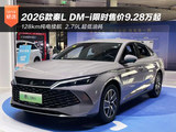 夯实家轿市场话语权 2026款秦L DM-i限时售价9.28万起