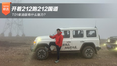 T01柴油版有什么魅力