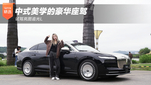 中式美学的豪华座驾 试驾岚图追光L