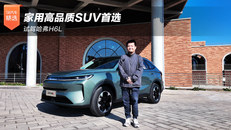 家用高品质SUV首选 试驾哈弗H6L