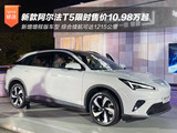 新增增程版车型 新款阿尔法T5限时售10.98万起 新增增程版车型 新款阿尔法T5限时售10.98万起