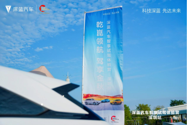 乾崑领航 驾享金秋 深蓝汽车智享试驾体验营-深圳站精彩举行！