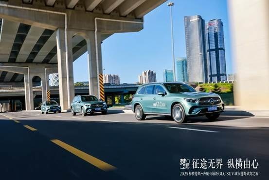 征途无界，纵横由心——2025梅赛德斯-奔驰长轴距GLC SUV城市越野试驾之旅圆满收官