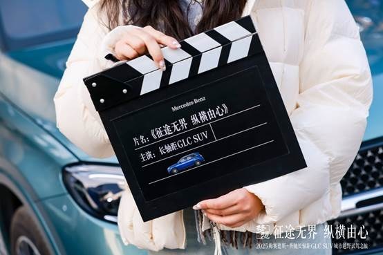 征途无界，纵横由心——2025梅赛德斯-奔驰长轴距GLC SUV城市越野试驾之旅圆满收官