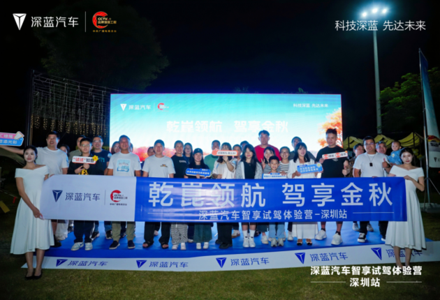 乾崑领航 驾享金秋 深蓝汽车智享试驾体验营-深圳站精彩举行！