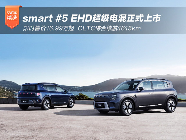 smart #5 EHD超级电混正式上市 限时到手价16.99万起