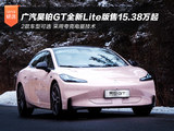 售15.38万起 广汽昊铂GT全新Lite版正式上市
