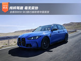 纯粹驾趣毫无妥协，全新BMW M3旅行版即将中国首发