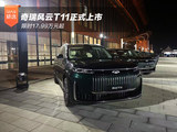 限时17.99万元起 奇瑞风云T11正式上市 限时17.99万元起 奇瑞风云T11正式上市