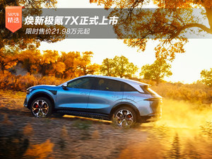 焕新极氪7X正式上市 限时售价21.98万元起