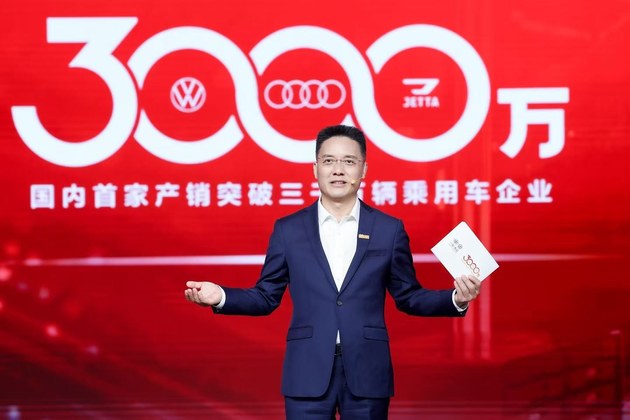 国内首家！一汽-大众产销突破3000万辆