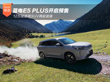 12万级插混SUV再起波澜 蓝电E5 PLUS开启预售