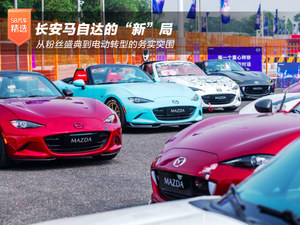 长安马自达新局 从粉丝盛典到电动转型的务实突围