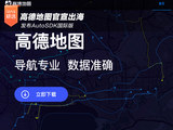 高德地图官宣出海 发布AutoSDK国际版