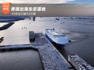 奇瑞出海生态落地 10月出口破10万辆