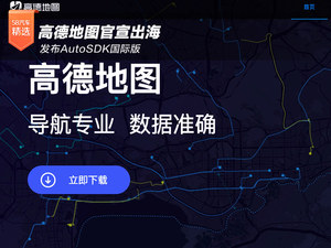 高德地图官宣出海 发布AutoSDK国际版