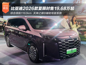 综合续航1163km 比亚迪2026款夏限时售19.68万起