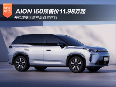 开启埃安全新产品命名序列 AION i60预售价11.98万起