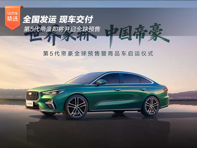 全国发运现车交付 第5代帝豪预售在即