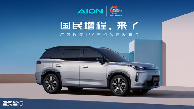 埃安 i06预售发布会