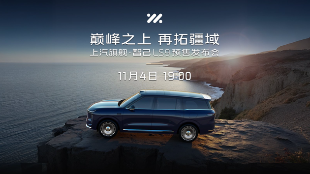 上汽旗舰智己LS9预售即将开启