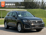 旗舰再进化 试驾大众新途锐2.0TSI锐影版 旗舰再进化 试驾大众新途锐2.0TSI锐影版