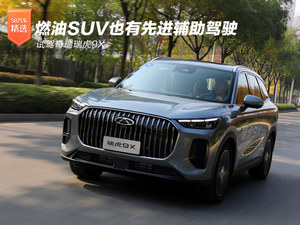 燃油SUV也有先进辅助驾驶 试驾奇瑞瑞虎9X