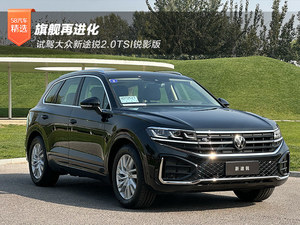旗舰再进化 试驾大众新途锐2.0TSI锐影版