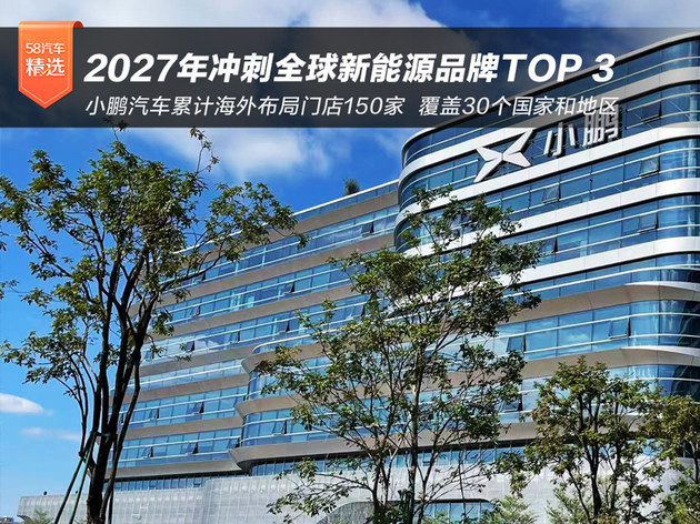 小鹏汽车：2027年出口量要冲全球新能源品牌TOP3