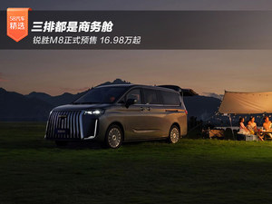 三排都是商务舱 锐胜M8正式预售 16.98万起