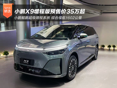 1602km续航破局新能源MPV市场 小鹏X9增程版预售35万起