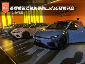 10.58万起 运动轿跑零跑Lafa5预售开启