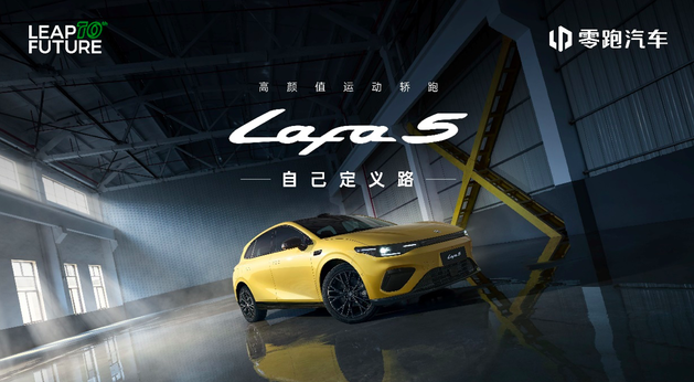 10.58万起 运动轿跑零跑Lafa5预售开启