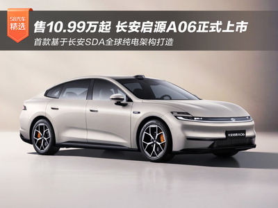 售10.99-14.99万元 长安启源A06正式上市