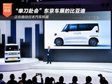 “单刀赴会”东京车展的比亚迪 正在撬动日本汽车根基