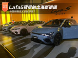 中国轿跑定义全球标准？Lafa5背后的出海新逻辑