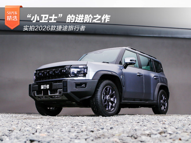 “小卫士”进阶之作 2026款捷途旅行者