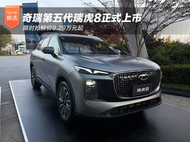 奇瑞瑞虎8正式上市 限时抢鲜价9.29万起