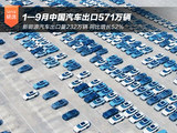前9月中国汽车出口571万辆 新能源车增长52% 前9月中国汽车出口571万辆 新能源车增长52%
