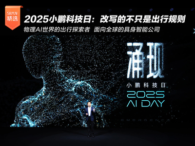 2025小鹏科技日：改写的不只是出行规则