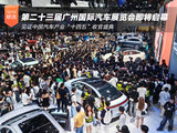 第二十三届广州国际汽车展览会即将盛大启幕