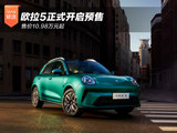 欧拉5正式开启预售 售价10.98万元起