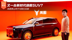 岚图泰山终于与我们见面