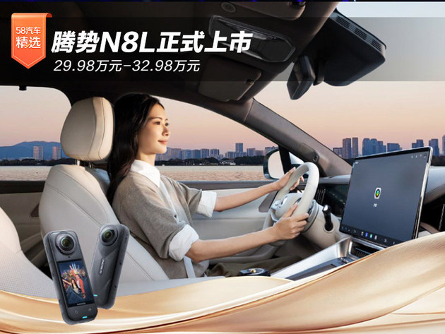 29.98万元-32.98万元！腾势N8L正式上市