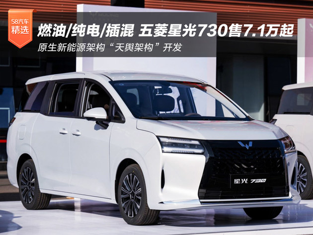 燃油/纯电/插混三种动力可选 五菱星光730售7.1万起