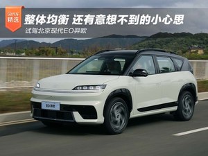 整体均衡 还有意想不到的小心思 试驾北京现代EO羿欧